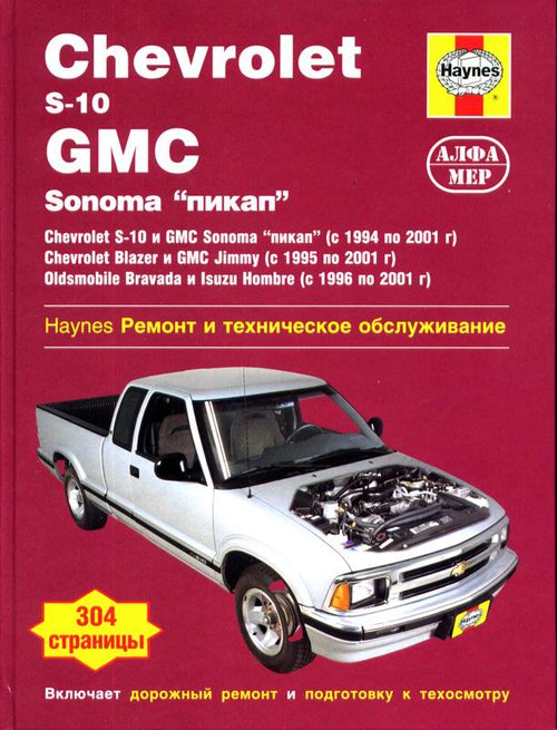 GMC SONOMA, CHEVROLET S-10 / BLAZER 1994-2001 бензин Пособие по ремонту и эксплуатации