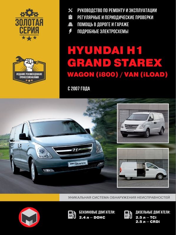 Книга HYUNDAI H1 (TQ) / GRAND STAREX (ХЕНДАЙ Х1) с 2007 бензин / дизель Пособие по ремонту и эксплуатации