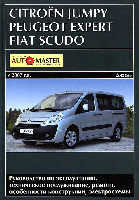 FIAT SCUDO / PEUGEOT EXPERT / CITROEN JUMPY с 2007 дизель Книга по ремонту и эксплуатации