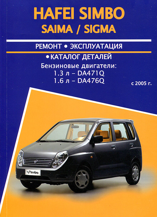Книга HAFEI SAIMA / SIMBO / SIGMA (Хафей Сайма) с 2005 бензин Пособие по ремонту и эксплуатации
