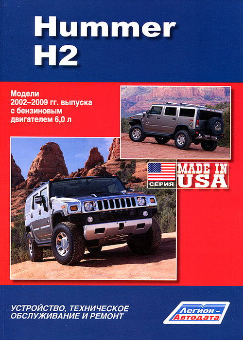 Руководство HUMMER H2 (ХАММЕР Н2) 2002-2009 бензин Книга по ремонту и эксплуатации