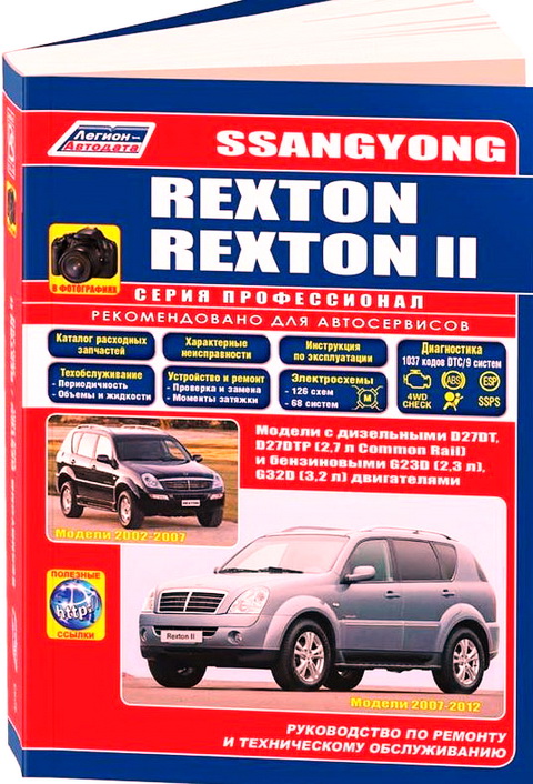 Книга SSANG YONG REXTON / REXTON II  (Санг Енг Рекстон / Рекстон-2) 2002-2012 бензин / дизель Пособие по ремонту и эксплуатации