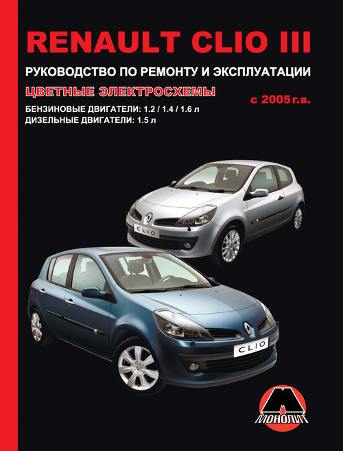 RENAULT CLIO III с 2005 бензин Книга по ремонту и эксплуатации