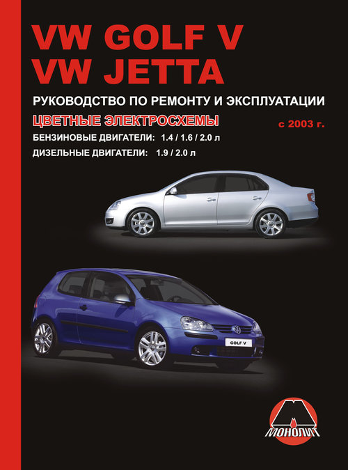 Руководство VOLKSWAGEN JETTA / GOLF V (Фольксваген Джетта) с 2003 бензин / дизель Книга по ремонту и эксплуатации