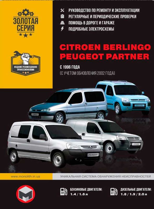 Инструкция PEUGEOT PARTNER / CITROEN BERLINGO (Пежо Партнер) с 1996 и с 2002 бензин / дизель Книга по ремонту и эксплуатации
