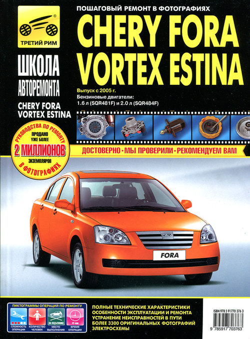 TAGAZ VORTEX ESTINA / CHERY FORA с 2005 бензин Руководство по ремонту в фотографиях