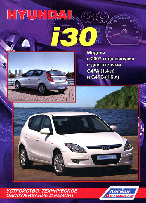 Книга HYUNDAI I30 с 2007 бензин Пособие по ремонту и эксплуатации