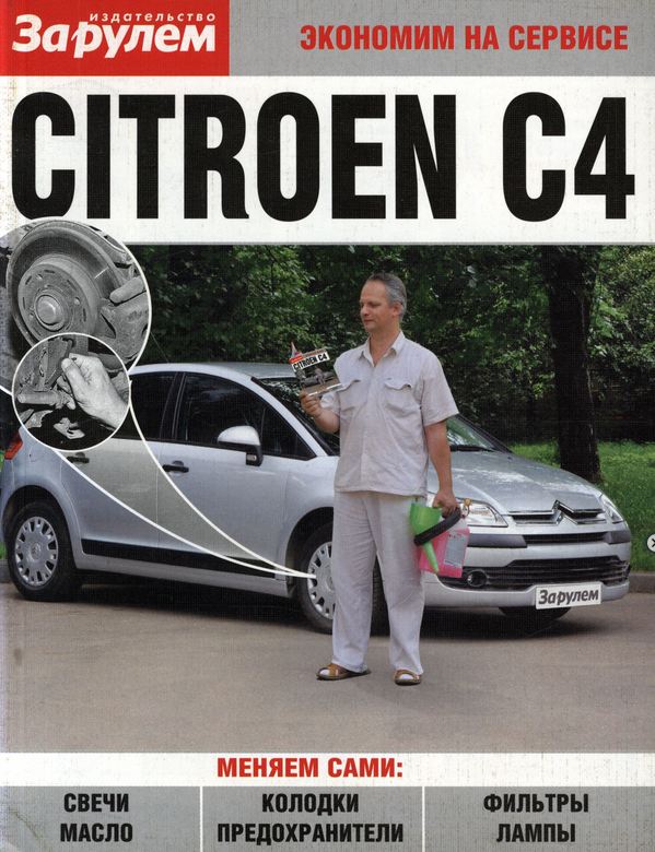 CITROEN C4 с 2004 Пособие по техобслуживанию