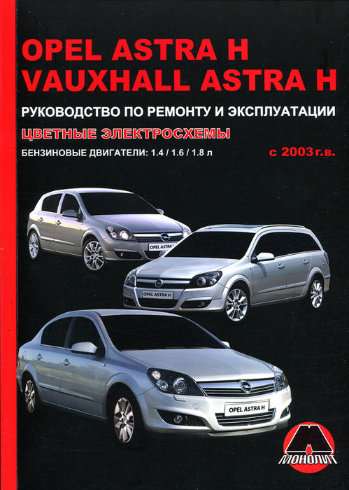 VAUXHALL ASTRA H с 2003 бензин Пособие по ремонту и эксплуатации