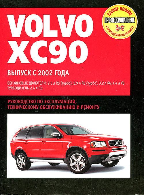 VOLVO XC90 с 2002 бензин / турбодизель Инструкция по ремонту и эксплуатации