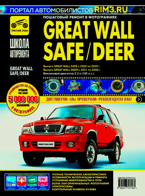 GREAT WALL SAFE (Грей Вол Сейф) 2002-2009 бензин Книга по ремонту и эксплуатации в фотографиях