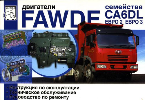 Книга Двигатели FAW CA6DL Руководство по ремонту и эксплуатации