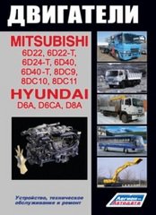Двигатели HYUNDAI D6A, D6CA, D8AY, D8AX / MITSUBISHI 6D22, 6D24, 6D40, 8DC9T, 8DC10, 8DC11 дизель