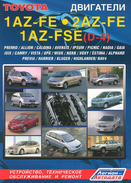 Двигатели TOYOTA 1AZ-FE, 1AZ-FSE, 2AZ-FE с 1999 бензин