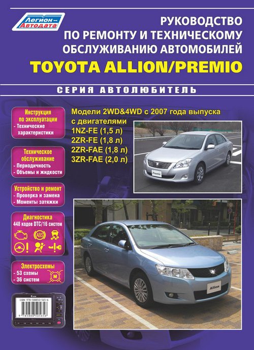 Инструкция TOYOTA ALLION / PREMIO (Тойота Аллион / Премио) с 2007 бензин Книга по ремонту и эксплуатации