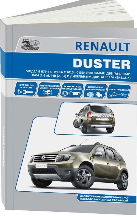 Инструкция RENAULT DUSTER (РЕНО ДАСТЕР) с 2010 бензин / дизель Книга по ремонту и эксплуатации