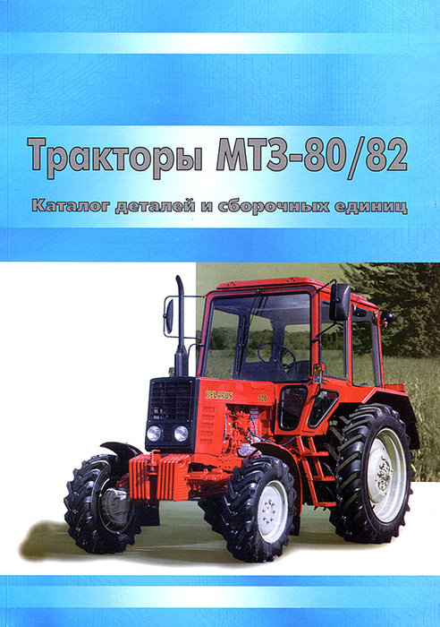 Тракторы МТЗ-80, МТЗ-82 Беларусь Каталог запчастей