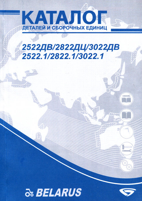 Тракторы МТЗ-2522ДВ, МТЗ-2822ДЦ, МТЗ-3022ДВ, МТЗ-2522.1, МТЗ-2822.1, МТЗ-3022.1 Беларусь Каталог запчастей