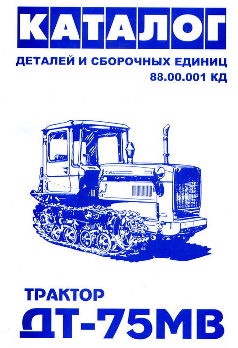 Тракторы ДТ-75МВ Каталог запчастей
