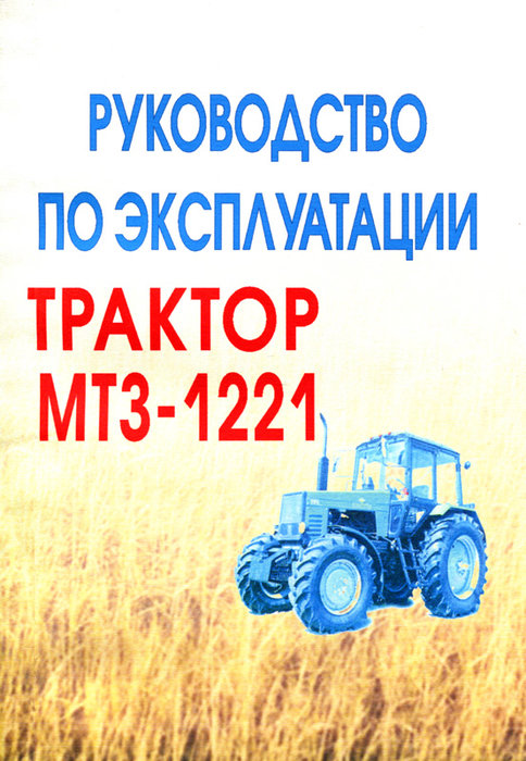 Тракторы МТЗ-1221 Беларусь Руководство по эксплуатации