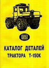 Тракторы Т-150К Каталог запчастей
