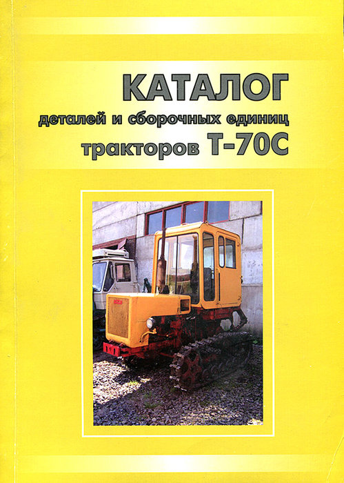 Тракторы Т-70С Каталог запчастей