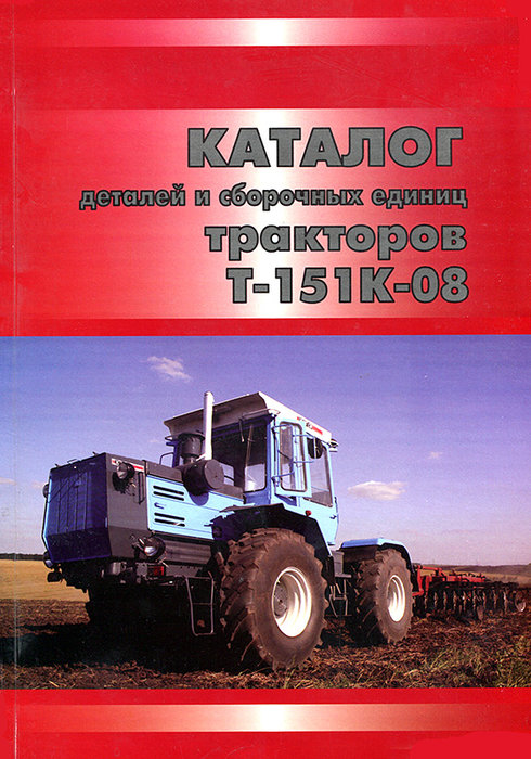 Тракторы Т-151К-08 Каталог деталей