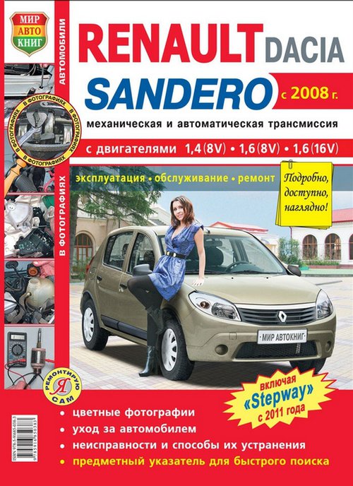 RENAULT SANDERO с 2008 / SANDERO STEPWAY с 2011 бензин Пособие по ремонту и эксплуатации цветное