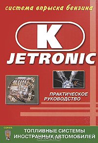 Система впрыска бензина K Jetronic Практическое руководство