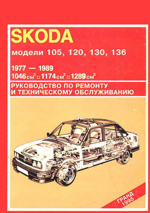 Skoda 105, 120, 130, 136 1977-1989 гг Книга по ремонту и техобслуживанию