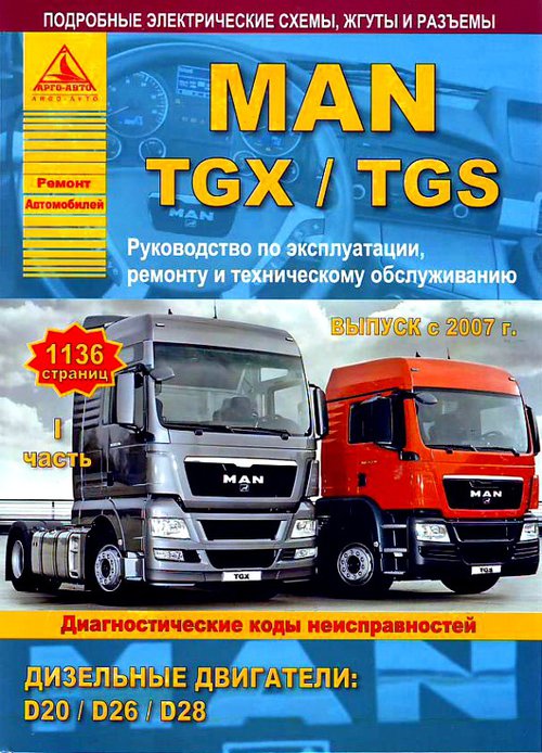 Книга MAN TGX / TGS с 2007 Руководство по ремонту и эксплуатации в 2-х томах