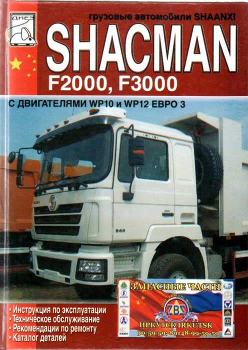 SHACMAN (F2000 F3000) Пособие по ремонту + Каталог деталей