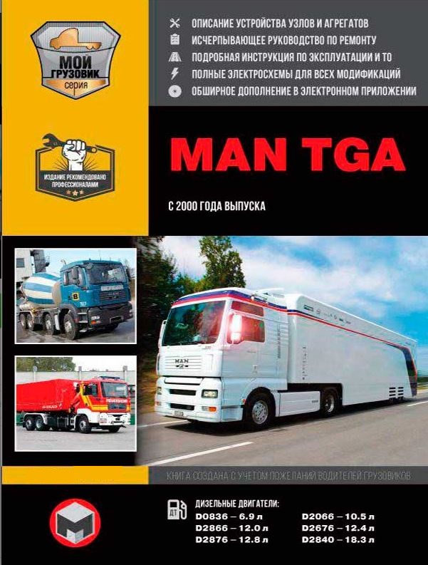 Руководство MAN TGA (МАН ТГА) с 2000 Пособие по ремонту и эксплуатации