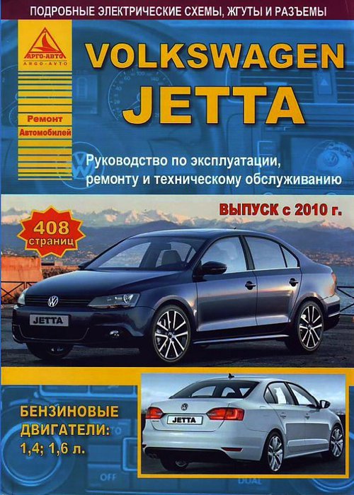 Книга VOLKSWAGEN JETTA (ФОЛЬКСВАГЕН ДЖЕТТА) с 2010 бензин Пособие по ремонту и эксплуатации