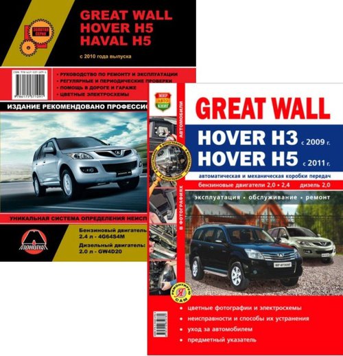 GREAT WALL HOVER H5 с 2010 + HAVAL H5  / HOVER Н5 с 2011/ GREAT WALL HOVER H3 с 2009  бензин / дизель Книги по ремонту и эксплуатации