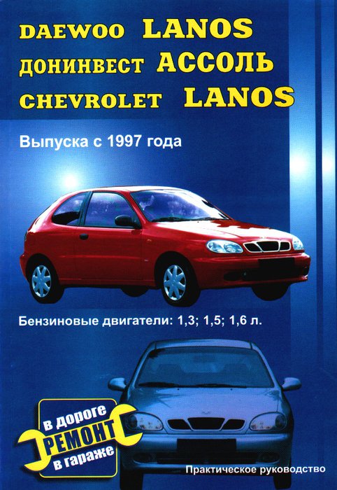CHEVROLET LANOS / DAEWOO LANOS / ДОНИНВЕСТ АССОЛЬ с 1997 бензин Ремонтное пособие