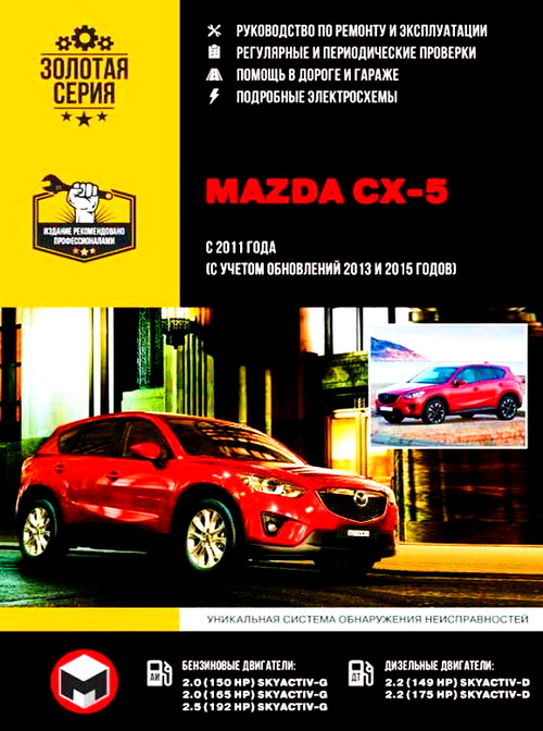 Инструкция MAZDA CX-5 c 2011 (МАЗДА СХ5) (рестайлинг 2013 и 2015) бензин / дизель Руководство по ремонту и эксплуатации