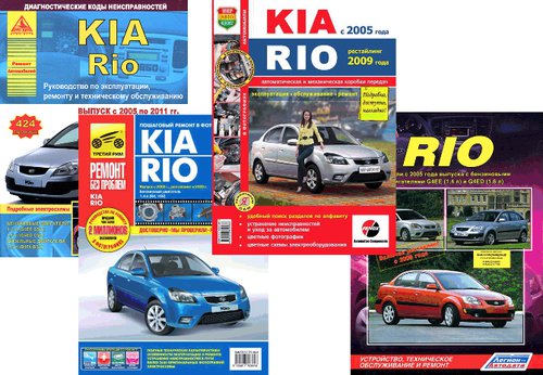 Книга KIA RIO (Киа Рио) с 2005 и с 2009 бензин Комплект из 4-х книг