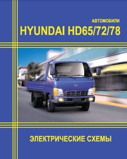 HYUNDAI HD65, HD72, HD78 Схемы электрооборудования