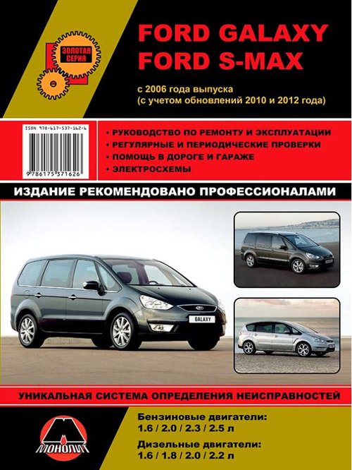 Книга FORD GALAXY / FORD S-MAX (Форд Гелакси) с 2006 (рестайлинг 2010 и 2012 гг.) бензин / дизель Руководство по ремонту