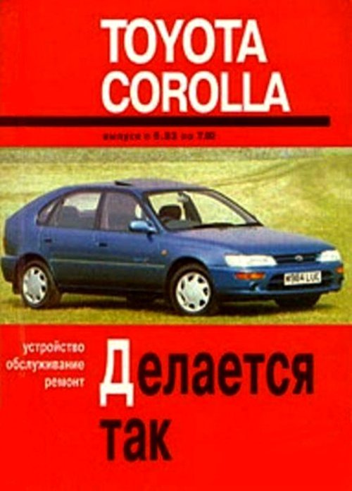 TOYOTA COROLLA 1983-1992 бензин / дизель Пособие по ремонту и эксплуатации
