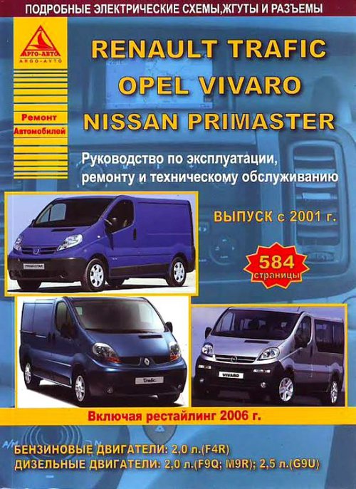 Руководство RENAULT TRAFIC / OPEL VIVARO / NISSAN PRIMASTER (Рено Трафик) c 2001 и 2006 бензин / дизель Книга по ремонту и эксплуатации