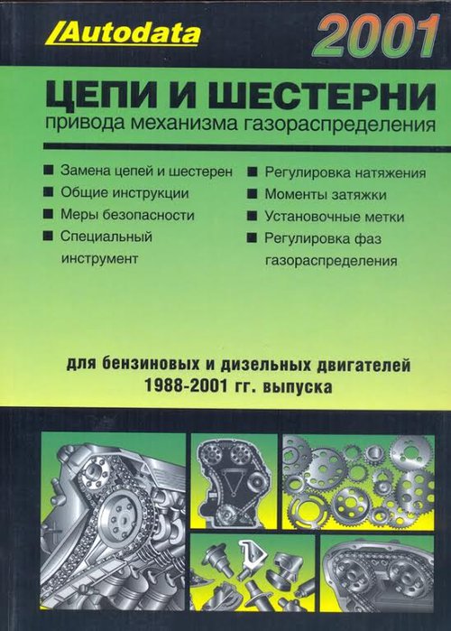 Цепи и шестерни привода механизма газораспределения.  Модели 1988 – 2001 гг. выпуска.