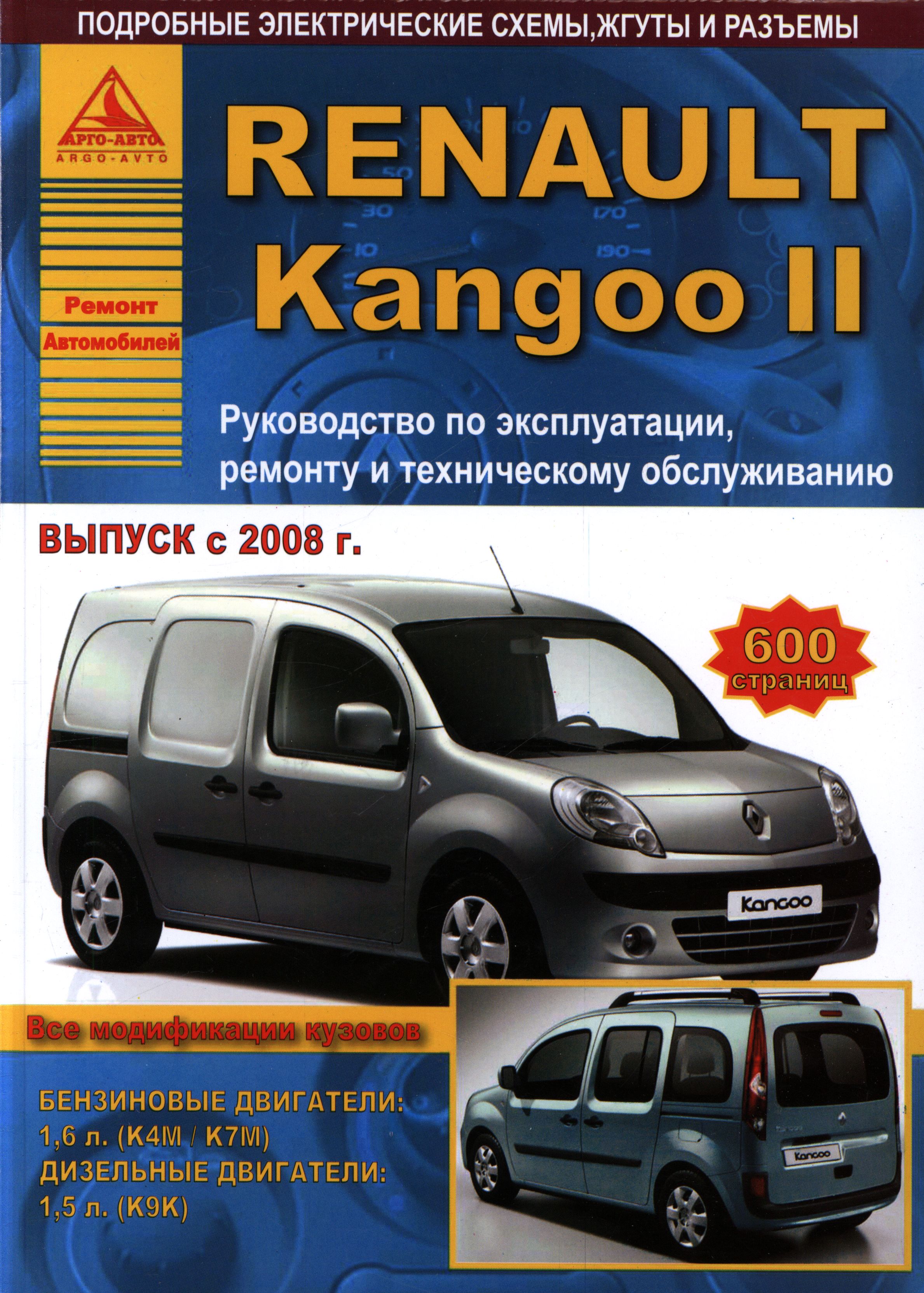 Руководство RENAULT KANGOO 2 (РЕНО КАНГУ-2) с 2008 бензин / дизель Книга по ремонту и эксплуатации