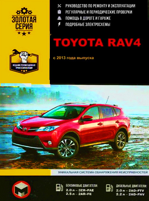 Руководство TOYOTA RAV4 (ТОЙОТА РАВ4) с 2013 бензин / дизель Книга по ремонту и обслуживанию