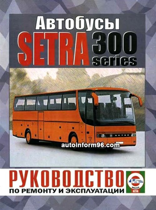 SETRA S300 бензин / дизель Книга по ремонту и эксплуатации