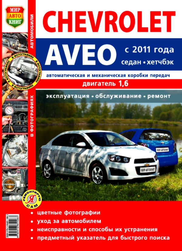 CHEVROLET AVEO с 2011 Цветное руководство по ремонту и эксплуатации