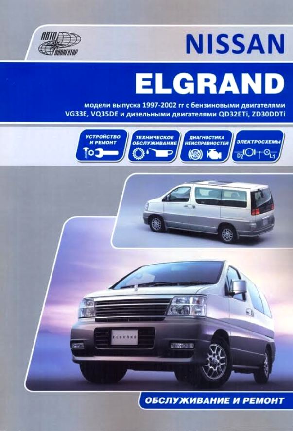Книга NISSAN ELGRAND (Ниссан Эльгранд) Праворульные  модели Е50 1997 - 2002 бензин / дизель Руководство по ремонту и техническому обслуживанию