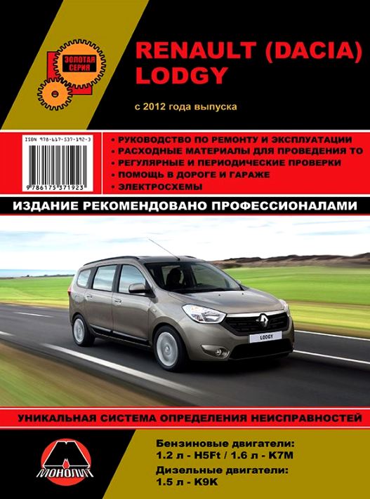 Руководство DACIA LODGY / RENAULT LODGY (Дача Лоджи) с 2012 бензин / дизель Книга по ремонту и техническому обслуживанию
