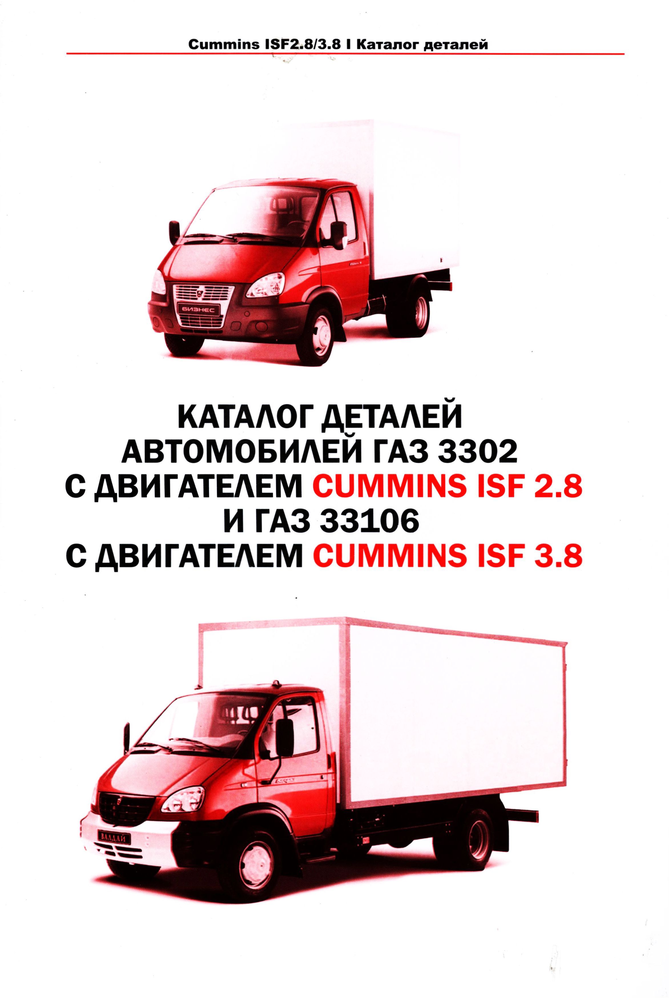 Каталог деталей ГАЗ 3302 и ГАЗ 33106